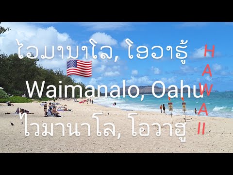 วีดีโอ: หาด Waimanalo: คู่มือฉบับสมบูรณ์
