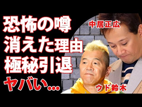 ウド鈴木の封印された黒歴史…中居正広との関係に囁かれる恐怖の噂...「タレントU」の正体に芸能界騒然...『喧嘩最強』芸人が消えた裏に隠された巨額借金と極秘引退の衝撃真実...