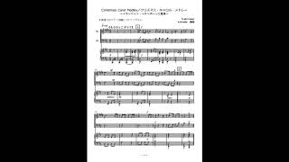Christmas Carol Medley／クリスマス・キャロル・メドレー (トランペット・トロンボーン二重奏)