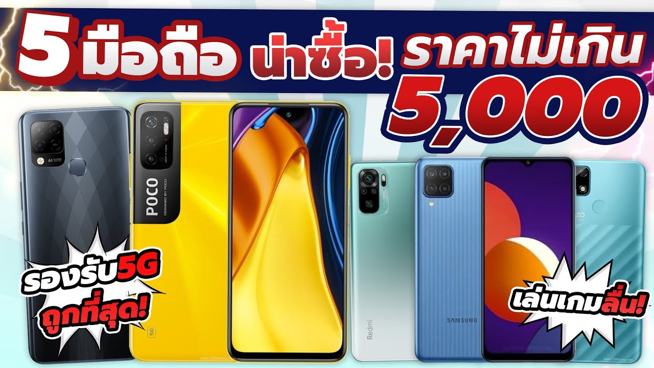 มือถือ ไม่เกิน 5000  Update 2022  5 มือถือรุ่นใหม่! ราคาไม่เกิน 5,000 บาท รองรับ5G! สเปคแรง น่าใช้มาก! เอาไว้เรียนออนไลน์! ปี 2021