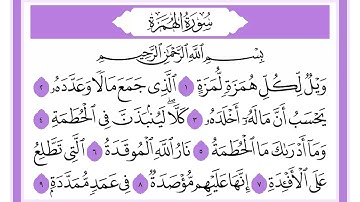 104 سورة الهمزة الشيخ محمد صديق المنشاوي رحمه الله