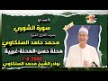 تلاوة رهيبة تهتز لها القلوب من أروع تسجيلات الشيخ محمد حامد السلكاوي سورة الشوري 1 8 2000 تلاوة رهيبة تهتز لها القلوب من أروع تسجيلات الشيخ محمد حامد السلكاوي سورة الشوري 1 8 2000