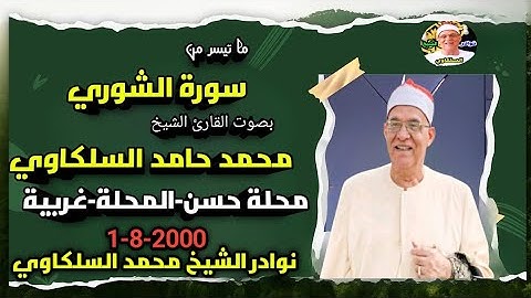 تلاوة رهيبة تهتز لها القلوب!! من أروع تسجيلات الشيخ محمد حامد السلكاوي سورة الشوري 1-8-2000