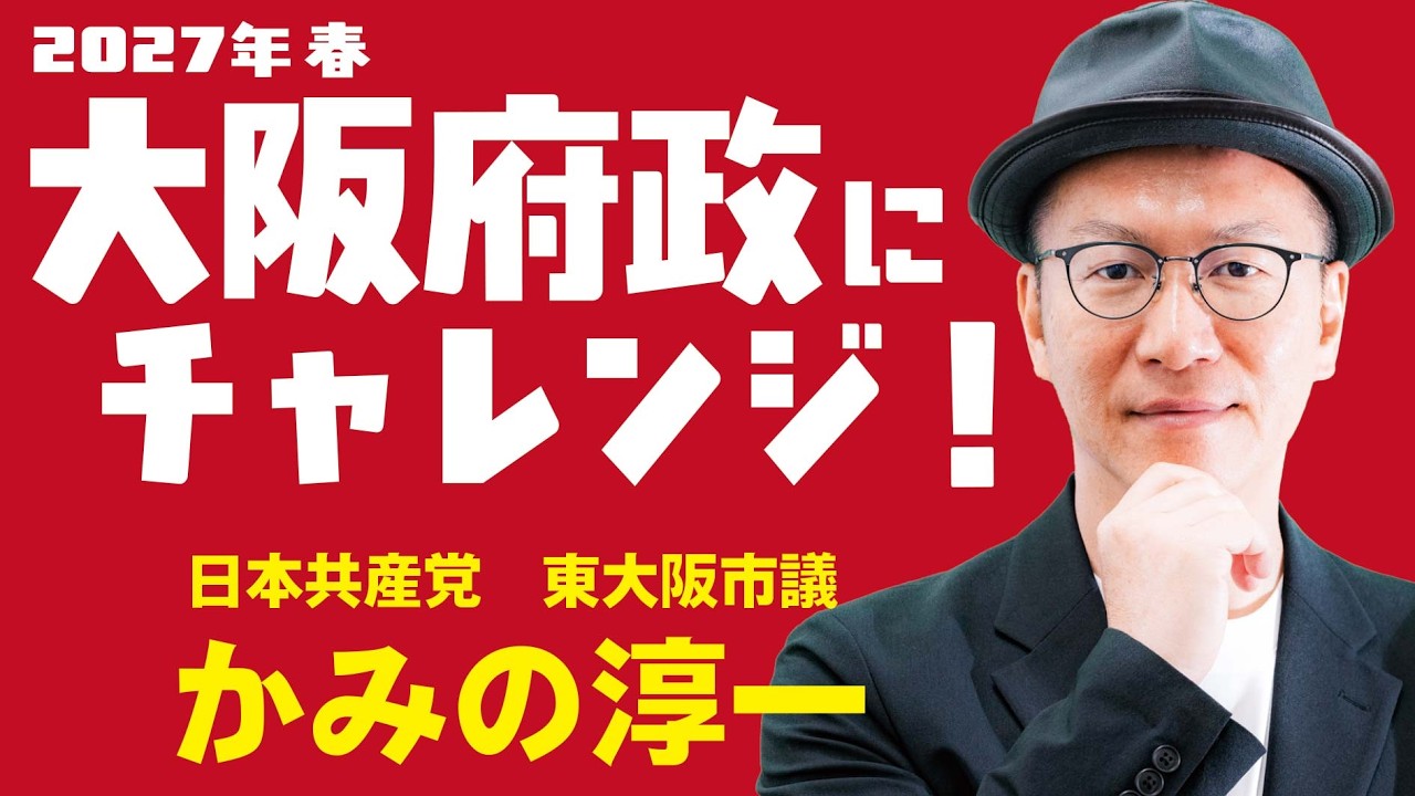 日本共産党 東大阪市議 かみの淳一 大阪府政に挑戦! #かみの淳一 #神野淳一 #大阪府議選
