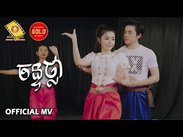 ចន្ទថ្លា​ - សុខ ពិសី   ( Official MV )