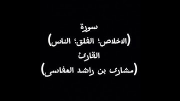 سورة ( الاخلاص-الفلق-الناس) القارئ (مشارى بن راشد العفاسى) قرأن كريم راحه نفسيه ♡♡