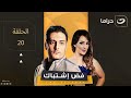 Fad Ishtibak Episode 20 فض اشتباك الحلقة العشرون Fad Ishtibak Episode 20 فض اشتباك الحلقة العشرون
