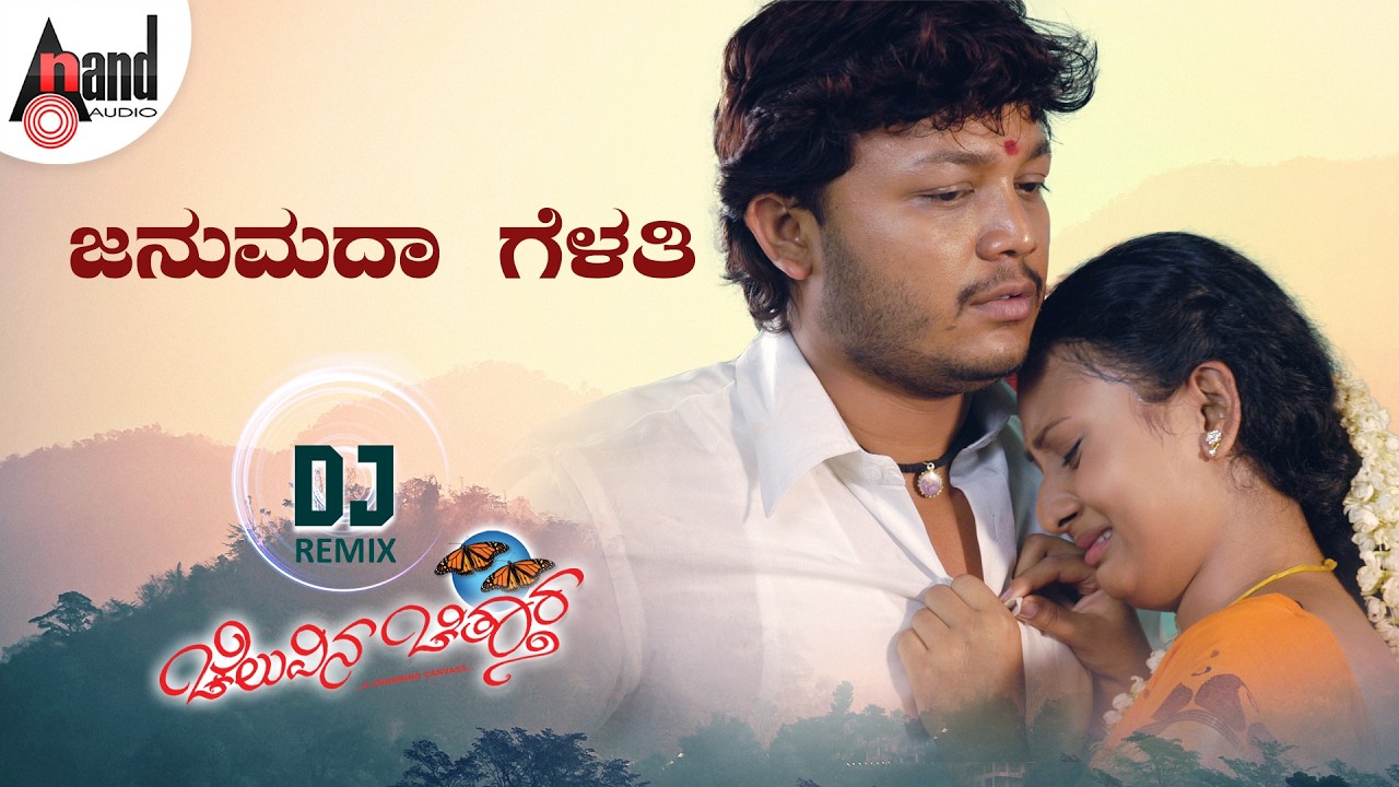 Janumada Gelathi DJ Remix | Cheluvina Chiththara|Golden Star Ganesh | Amulya | Manomurthy