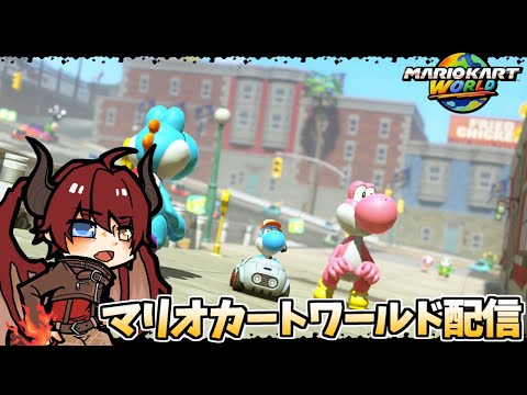 【Switch 2】マリオカートワールド、ヨッシーでレート潜るぞ！配信【Vtuber】