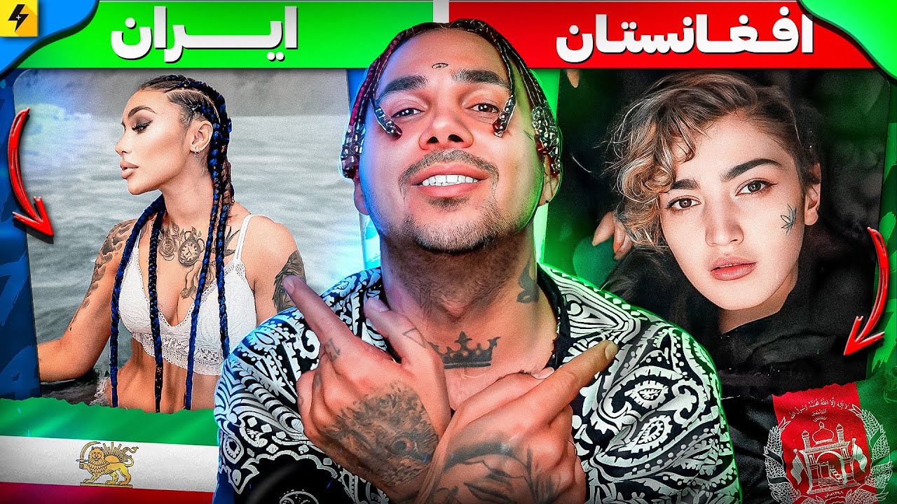 IRAN VS AFGHANISTAN | رپر های کدوم کشور بهترن