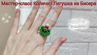 Мастер-Класс Кольцо Лягушка🐸Из Бисера В Новогодней Шапочке/Ring Frog Bead