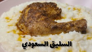 طريقة عمل السليق السعودي،رز بالحليب السعودي(سليق)