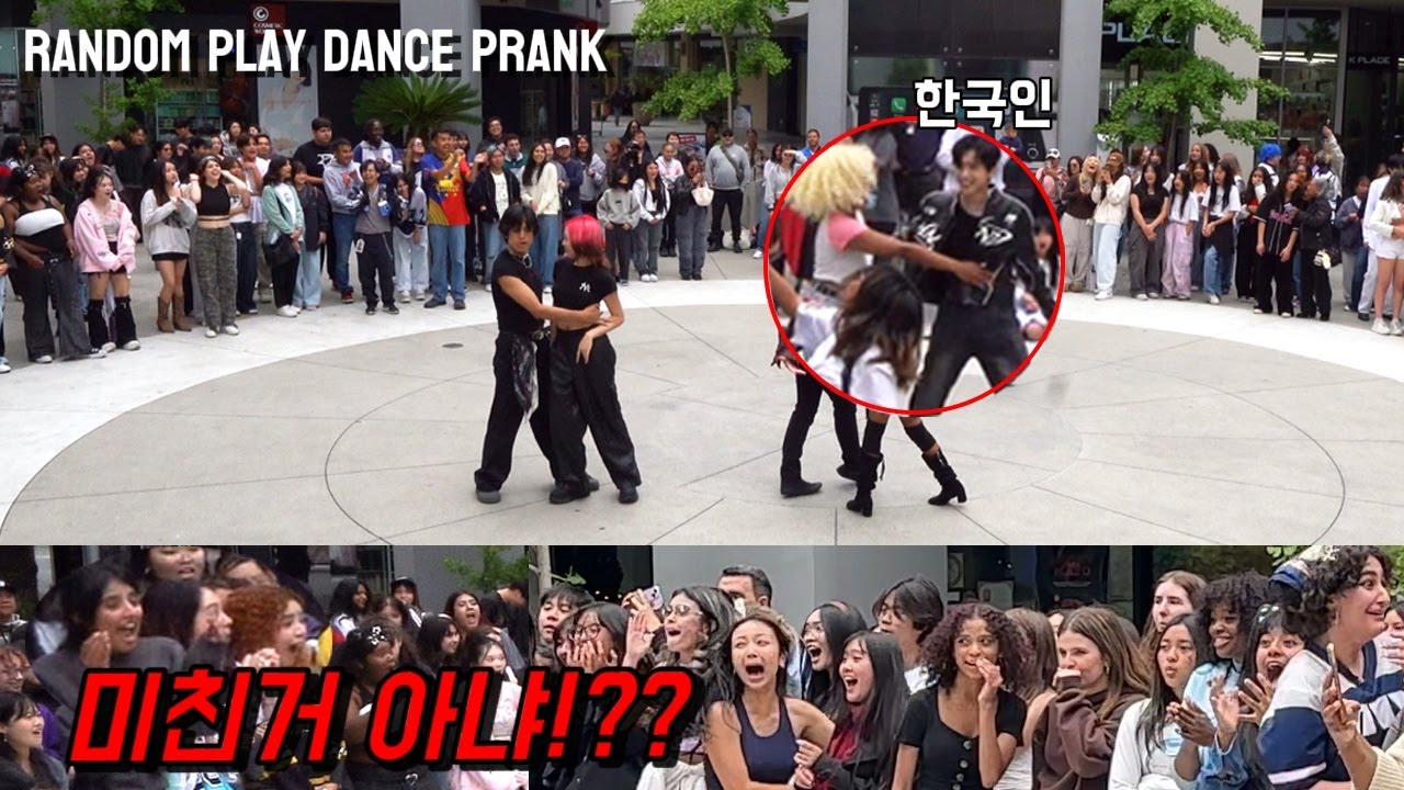 LA에서 열린 K-POP 랜덤 플레이 댄스에서 혼자 있는 외국인한테 한국인이 갑자기 스킨쉽을 하면 벌어지는 일ㄷㄷ