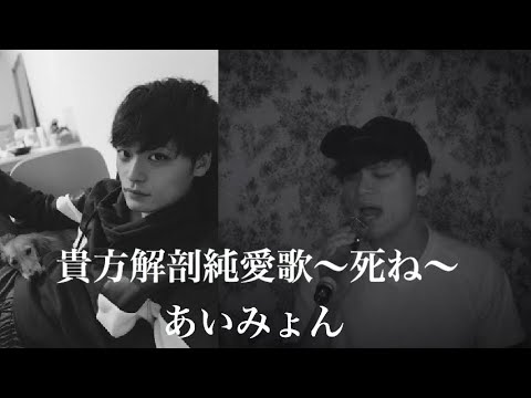 (男 cover)貴方解剖純愛歌〜死ね〜/あいみょん