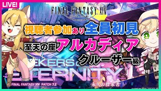 【FF14/ネタバレあり】完全初見で至天の座アルカディア：クルーザー級！【視聴者参加もあるよ】