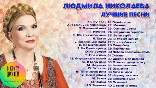 Людмила Николаева Лучшие Ипесни