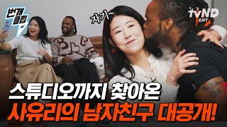 [#우아한인생] 젠이 아빠? 사유리 new 남자 친구 최초 공개🎊 밖에서 손잡고 다니는데 기사가 1도 나지 않는 이유는? | #번개클립