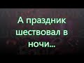 А праздник шествовал в ночи/// на Рождество