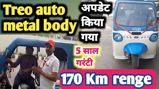 महिंद्र ट्रियो ऑटो लोहे की बॉडी के साथ आ गई 170 किलोमीटर रेंज Mahindra trio auto metal body #treo