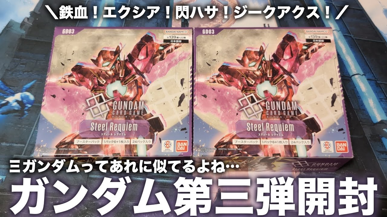 GCG] Unboxing two boxes of the third Gundam card game, Steel