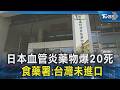 日本血管炎藥物爆20死  食藥署:台灣未進口｜TVBS新聞 @TVBSNEWS02