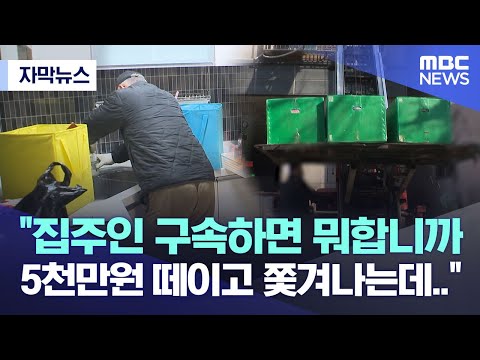 [자막뉴스] 집주인 구속하면 뭐합니까 5천만원 떼이고 쫓겨나는데.. (MBC뉴스)