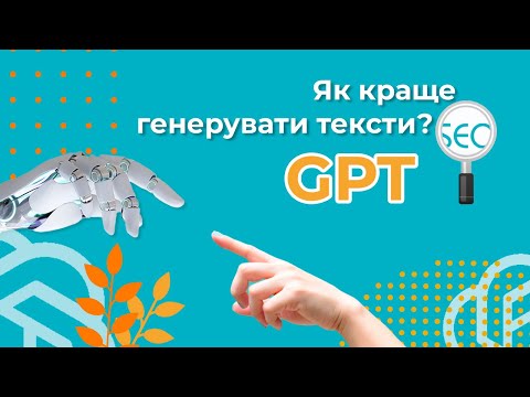Видео: Як краще генерувати тексти за допомогою GPT? - Відповіді Школи SEO