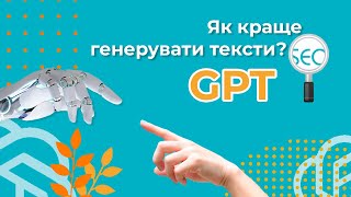 Як краще генерувати тексти за допомогою GPT? - Відповіді Школи SEO