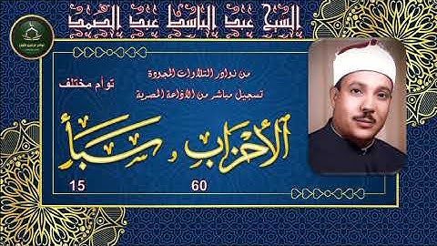 من نوادر التلاوات المجودة ما تيسر من سورة الاحزاب 60 و سبا 15 توام مختلف عبد الباسط عبد الصمد