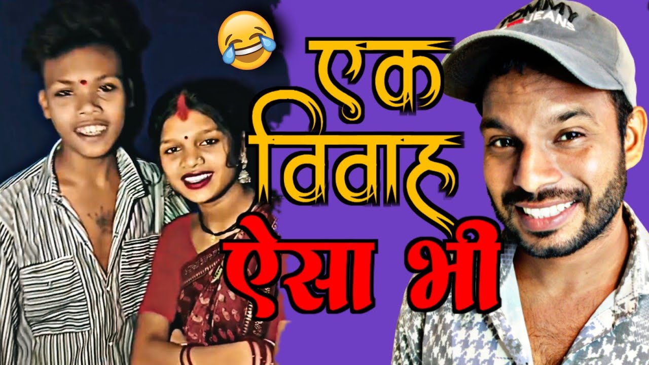 एक विवाह ऐसा भी 😂Video Presented By !!Rajesh Chandra!! 