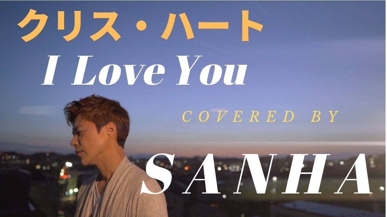 I Love You クリス ハート Chris Hart Cover By Sanha K Pop Artist 歌詞付き Youtube