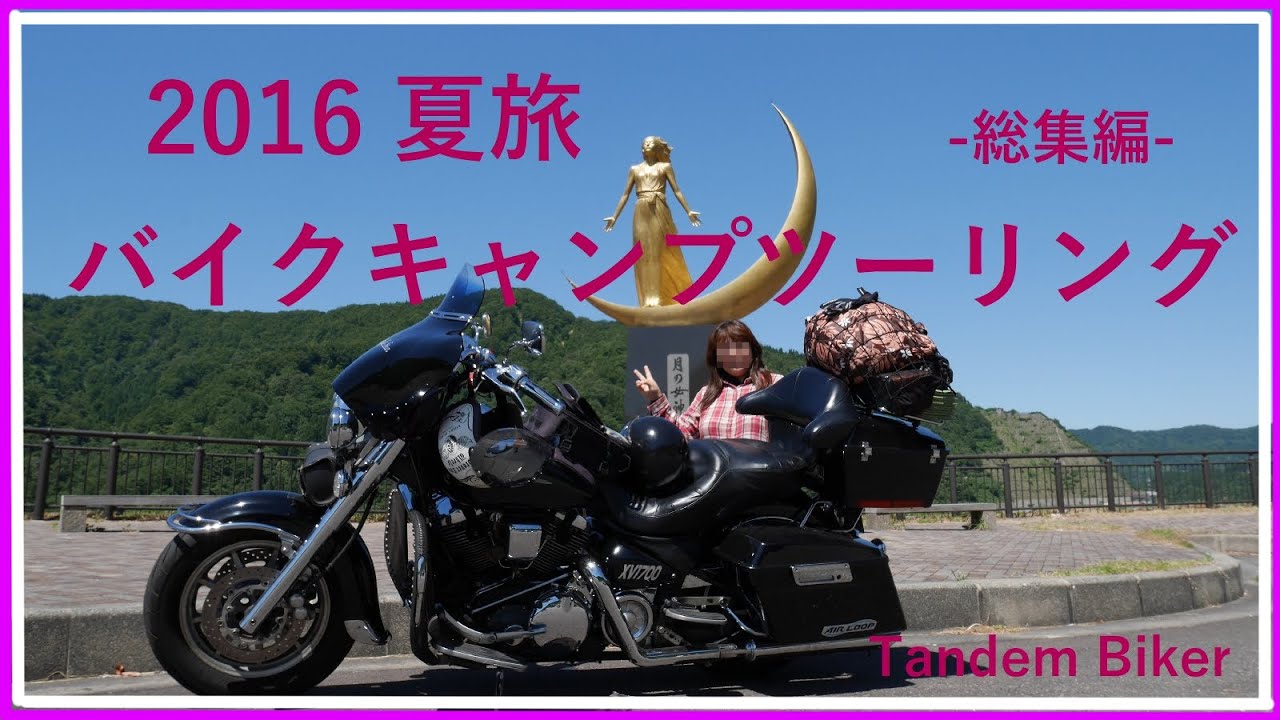 Xv1700 タンデムバイカー16夏旅バイクキャンプツーリング 総集編 Youtube Xv1700 タンデムバイカー16夏旅バイクキャンプツーリング 総集編 Youtube