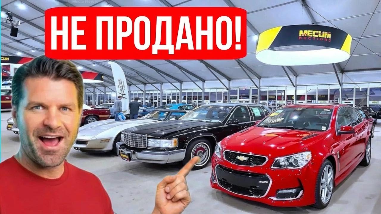Машины на Mecum, на которые никто не сделал ставку — почему такие обвальные цены?