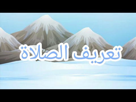 [تعريف الصلاة لغة وشرعا ]