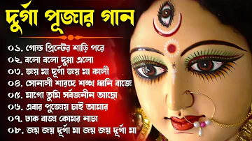 আগমনী গান - Agomoni Song Bengali || দূর্গা পূজার নতুন গান | মহালয়ার গান | 2022 Durga Puja New Song