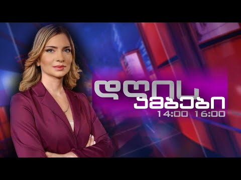 ანა წერეთლის დღის ამბები   17.04.2024  ⭕ 🅻🅸🆅🅴