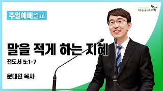 말을 적게 하는 지혜(전도서 5장 1-7절) [문대원 목사] 2022-10-09 대구동신교회 주일설교