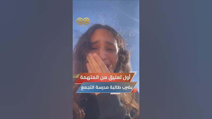 أول ظهور لصاحبة واقعة الطالبة كارما.. دافعت عن نفسهاووجهت اتهامات للضحية: اتحرشت بشقيقتي