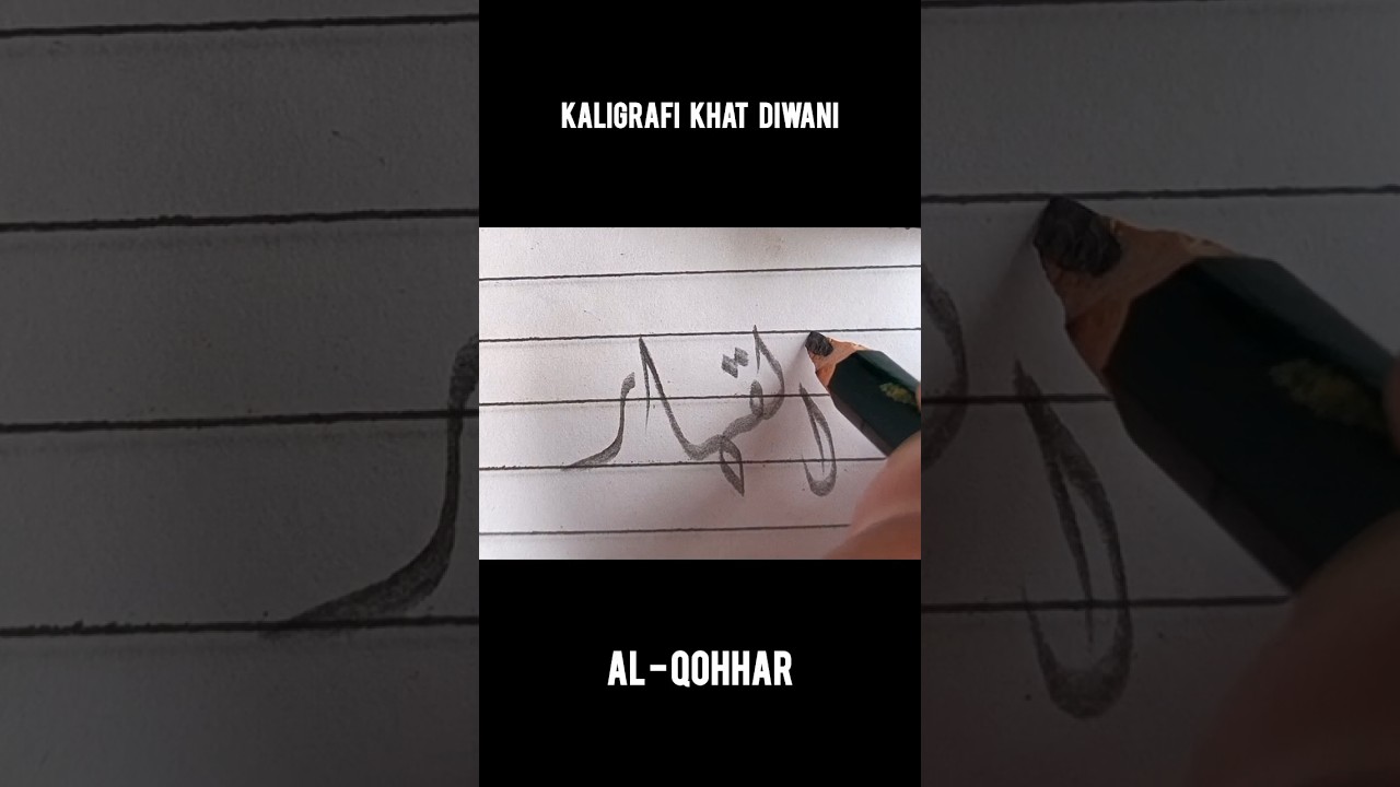 KALIGRAFI KHAT DIWANI – AL-QAHHAR 🤍 | Keindahan Kaligrafi Arab #Shorts#kaligrafi#calligraphy#arabic