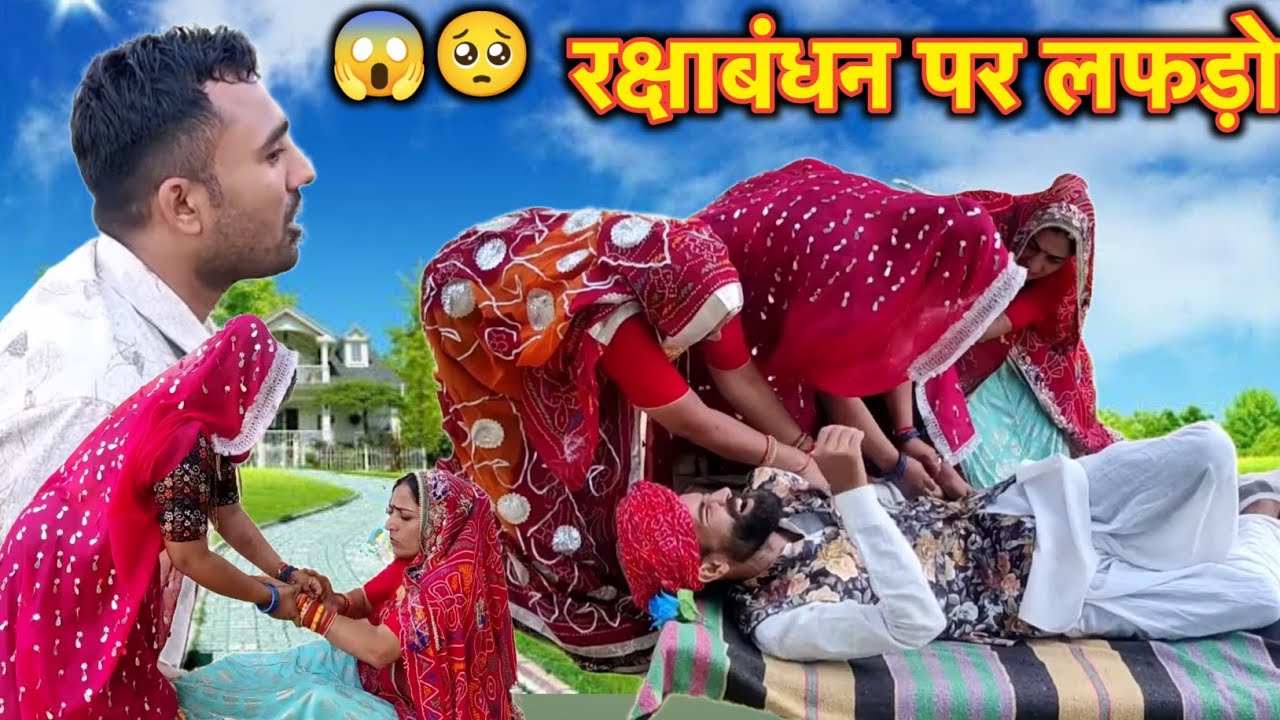 रक्षाबंधन पर हुवा भारी लफड़ा 😱😳|| Shorts Movi || Rajasthani Marwadi Comedy