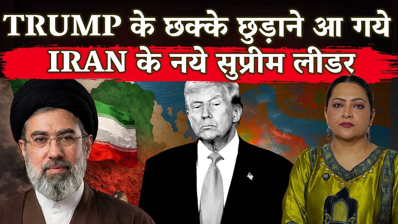 Trump के छक्के छुड़ाने आ गये Iran के नये सुप्रीम लीडर
