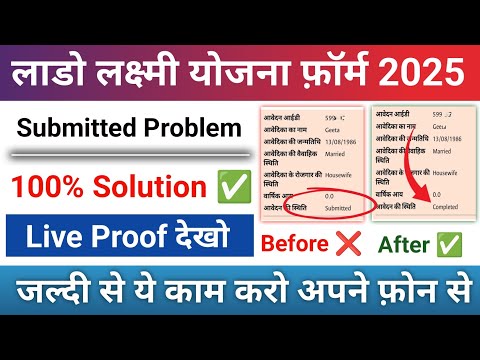 Lado Laxmi Yojana Form is not accepted yet. Lado Laxmi Yojana Form is showing Submitted.