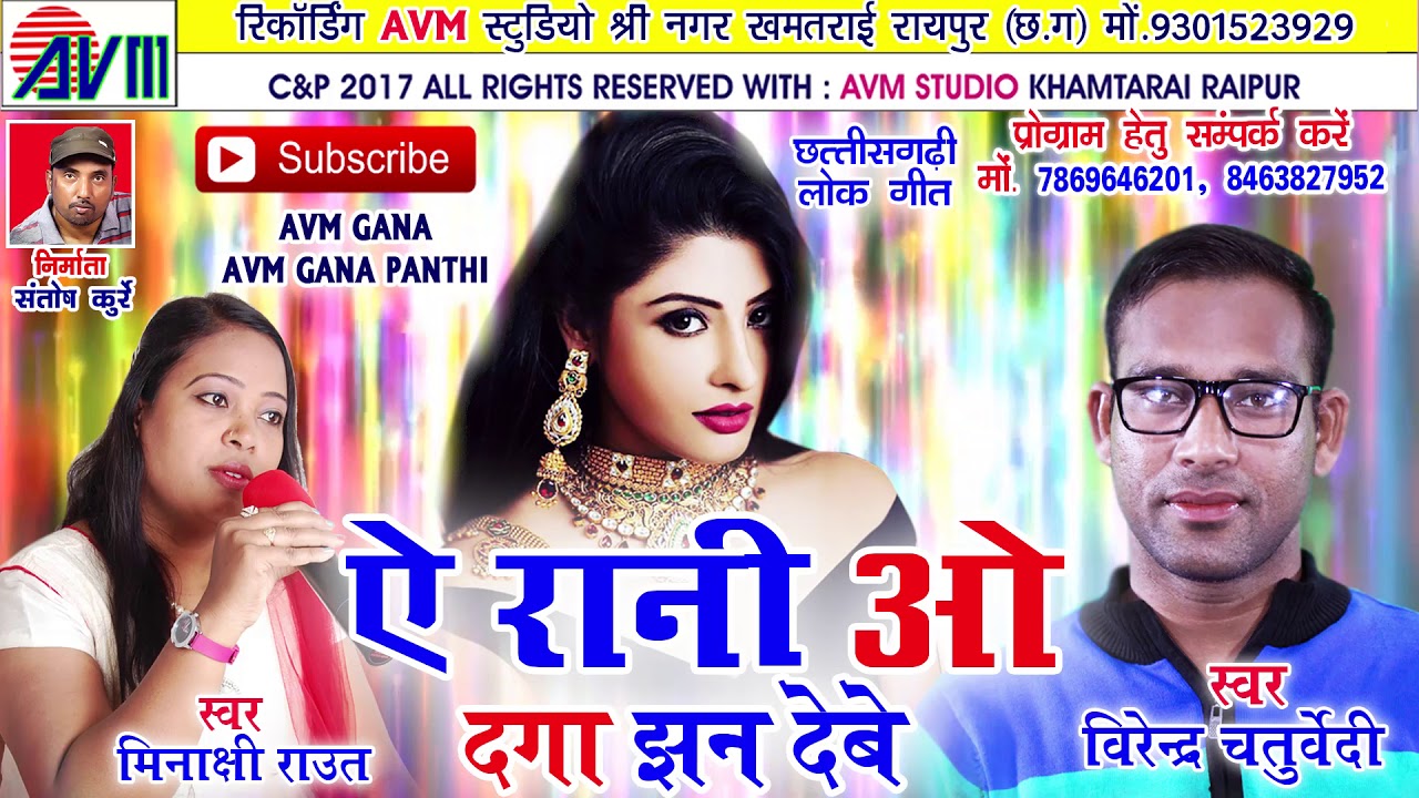 Cg song Ae rani or dagger jhan must Virendr chaturvedi Minakshi raut New Chhattisgarhi geet video2017