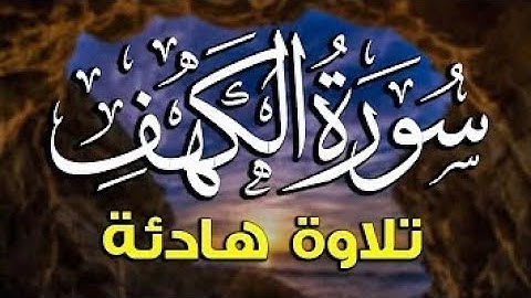 سورة الكهف كامله تلاوة هادئه بصوت جميل جدا  cave Sora