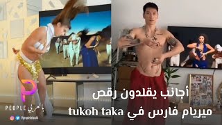 أجانب يقلدون رقص ميريام فارس في tukoh taka