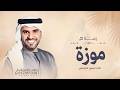 يالغزال الي بها وصف الغزال حسين الجسمي زفات 2026 زفة باسم موزة فقط زفة موزه لطلب بدون حقوق mp3