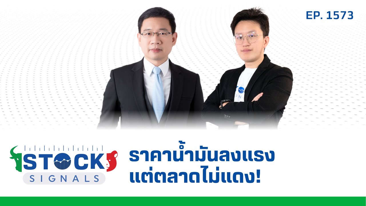 ราคาน้ำมันลงแรง แต่ตลาดไม่แดง! | by Stock Signals EP.1,573