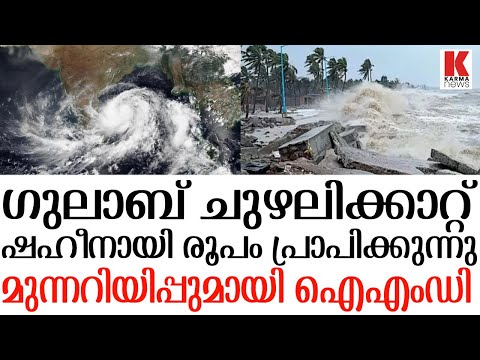 ഗുലാബ്&rsquo; ദുര്‍ബലമായി ; രൂപം പ്രാപിപിച്ച് &rsquo;ഷഹീനായി മാറിയേക്കും ; മുന്നറിയിപ്പ്