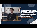 171 Електроніка. Електронні та інформаційні системи в СумДУ: трушно про мою спеціальність