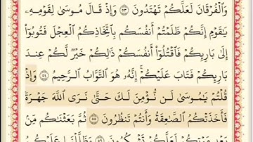 المقطع الحادي عشر من سورة البقره من اية ٥٠ الى اية ٥٤. الشيخ ابراهيم الأخضر. مكرر خمس مرات.
